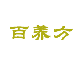 百养方 商标图样