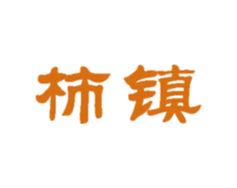 柿镇 商标图样