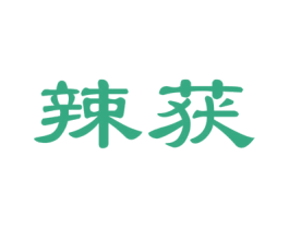 辣获 商标图样