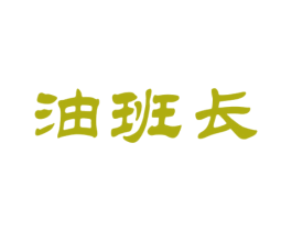 油班长 商标图样