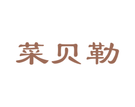 菜贝勒 商标图样