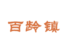 百龄镇 商标图样