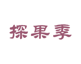 探果季 商标图样