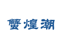 蟹煌潮 商标图样