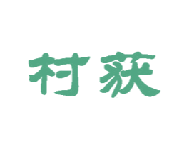 村获 商标图样