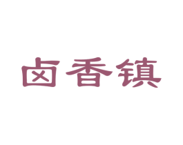 卤香镇 商标图样