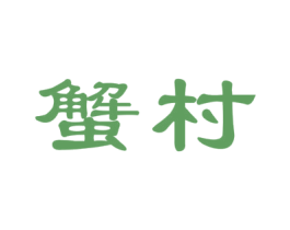 蟹村 商标图样