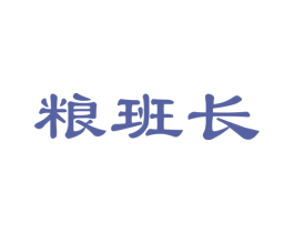 粮班长 商标图样