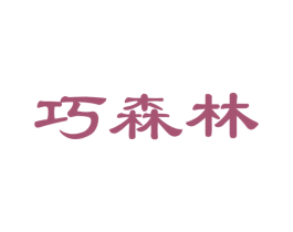 巧森林 商标图样