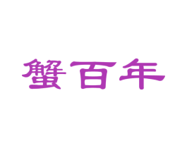 蟹百年 商标图样