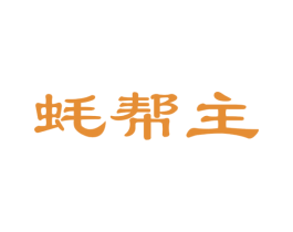 蚝帮主 商标图样