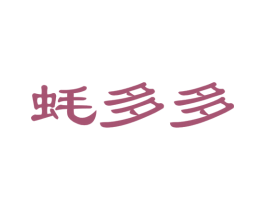 蚝多多 商标图样