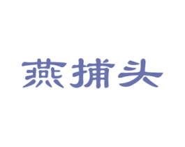 燕捕头 商标图样