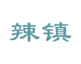 辣镇 商标图样