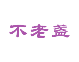 不老盏 商标图样