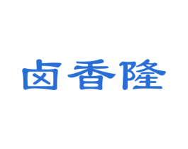 卤香隆 商标图样