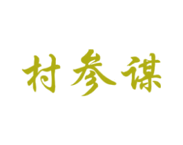 村参谋 商标图样