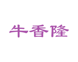 牛香隆 商标图样