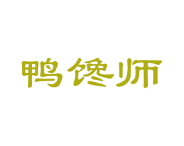 鸭馋师 商标图样