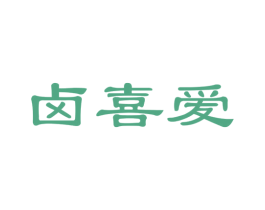 卤喜爱 商标图样