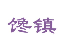 馋镇 商标图样