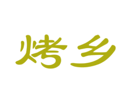 烤乡 商标图样