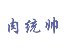 肉统帅 商标图样