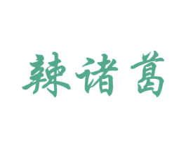 辣诸葛 商标图样