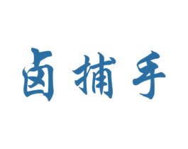 卤捕手 商标图样