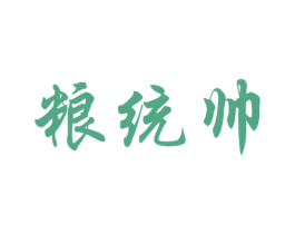 粮统帅 商标图样