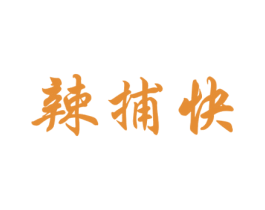 辣捕快 商标图样