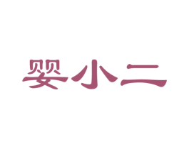 婴小二 商标图样