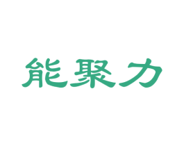 能聚力 商标图样