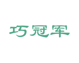 巧冠军 商标图样