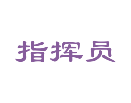 指挥员 商标图样
