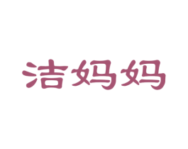 洁妈妈 商标图样