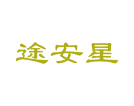 途安星 商标图样