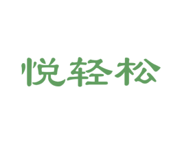 悦轻松 商标图样