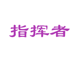指挥者 商标图样