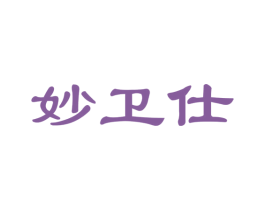 妙卫仕 商标图样