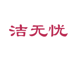 洁无忧 商标图样