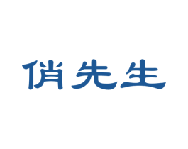 俏先生 商标图样