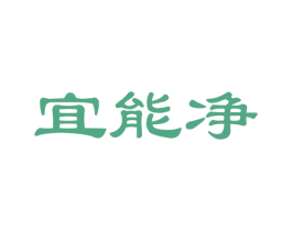 宜能净 商标图样