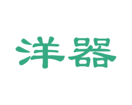 洋器 商标图样