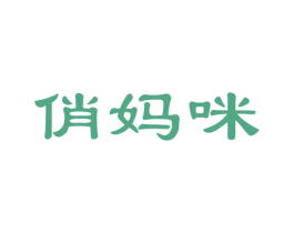 俏妈咪 商标图样