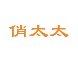 俏太太 商标图样