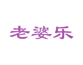 老婆乐 商标图样