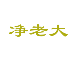 净老大 商标图样