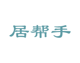 居帮手 商标图样