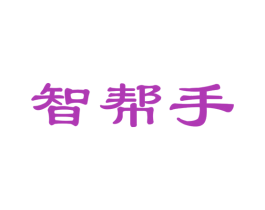 智帮手 商标图样
